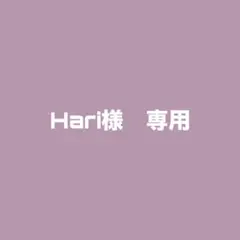 Hari様　専用