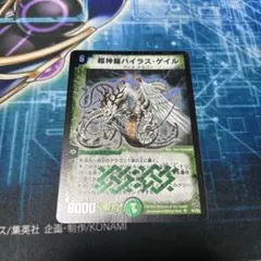 デュエマ 超神龍バイラス・ゲイル デュエルマスターズ 初期 旧枠