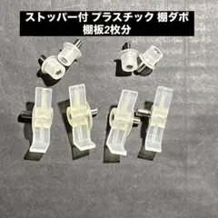 ストッパー付 プラスチック 棚ダボ 棚板2枚分