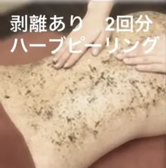 ハーブピーリング剥離あり　２回分　使用感が強めのタイプ
