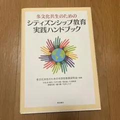 多文化共生のためのシティズンシップ教育実践ハンドブック