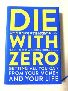 DIE WITH ZERO 人生が豊かになりすぎる究極のルール