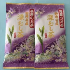 【2袋セット】静岡名産 深むし茶 100g×2袋 静岡茶 長寿のお茶のサムネイル
