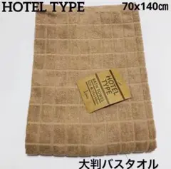 NASTO HOTEL TYPE 大判バスタオル　70x140㎝　ブラウン系