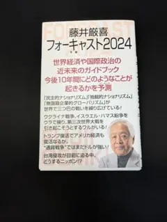 非売品】ケンブリッジ フォーキャスト 2冊セット 藤井厳喜 - メルカリ