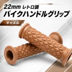 バイク ハンドルグリップ キャメル 汎用 ラバー 原付 カスタム 自転車 単車