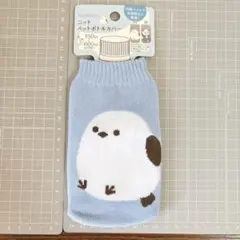 シマエナガ ニット ペットボトルカバー 350ml〜600ml対応 匿名配送