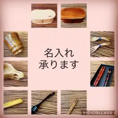 名入れオーダー受付ます。