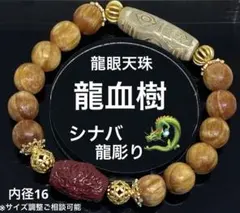 龍眼天珠　龍彫りシナバー　龍血樹　魔除け　邪気除け　強運　開運　財運　天然石のサムネイル
