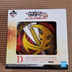 一番くじ　仮面ライダーセイバー　D賞