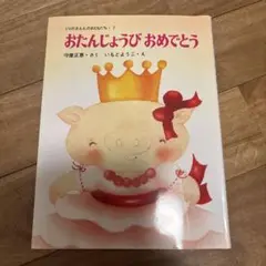 おたんじょうび おめでとう