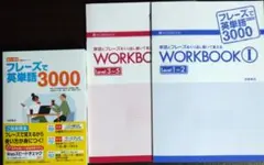 新品未使用品 フレーズで英単語3000＋WORKBOOK 三冊セットのサムネイル