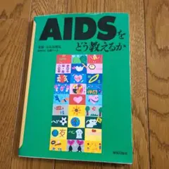 AIDSをどう教えるか