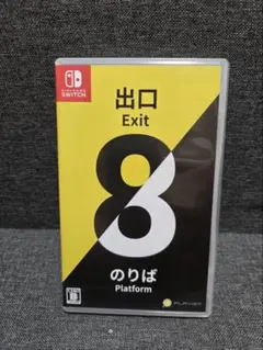 ８番出口　８番のりば Nintendo Switch