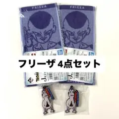 【フリーザセット】ドラゴンボール 一番くじ 下位賞 4点セット