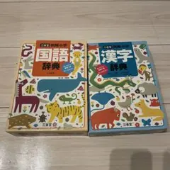 三省堂 例解小学 国語辞典 第八版 漢字辞典 新装第六版 特製版 辞典　小学生