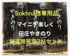 Sokhna様専用品 焼きのり 特選　田庄やきのり特選贈答用3帖セット