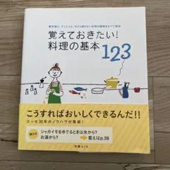 覚えておきたい!料理の基本123 : 素材選び、下ごしらえ、今さら聞けない料理…