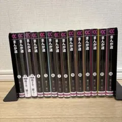 まんが道（全巻） コミック全巻セット・まとめ買い】まんが道(文庫版)(全14巻
