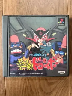 プレイステーション ボカンと一発！ドロンボー