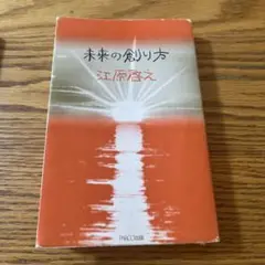 未来の創り方