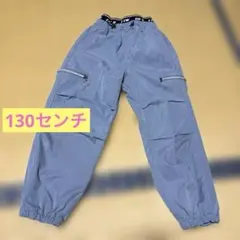 ロングパンツ 130cm