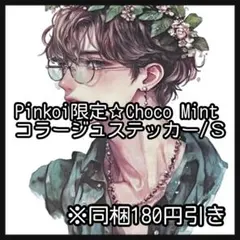 H】Pinkoi限定♡チョコミントダイカット♡フレーム10枚♡nene様