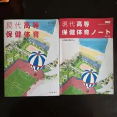 現代高等保健体育 現代高等保健体育ノート 2冊セットのサムネイル