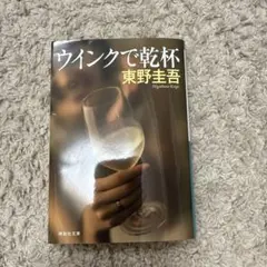 ウインクで乾杯 東野圭吾