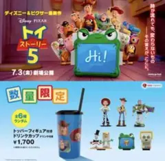 トイ・ストーリー5 トッパー付きドリンクカップ 3点セット トイ・ストーリー5 トッパー付きドリンクカップ - メルカリ