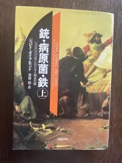 銃・病原菌・鉄 上巻