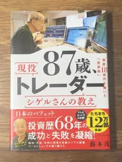 A 87歳、現役トレーダー シゲルさんの教え　資産18億円を築いた「投資術」