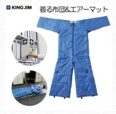 ✨ しろけん様専用✨着る布団＆エアーマットセット 防寒 寝袋 備蓄 震災