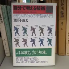 自分で考える技術 : 現代人のための新哲学入門