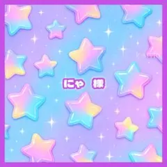 にゃ 様