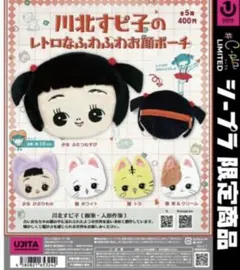 川北すピ子のレトロなふわふわお顔ポーチ　少女