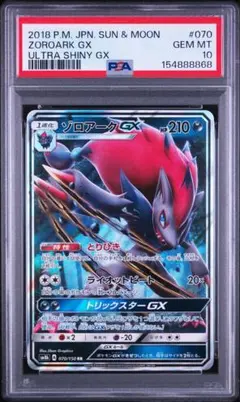 PSA10 ゾロアークGX RR 070/150 ポケモンカード