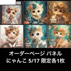 オーダーページ パネル にゃんこ 5/17