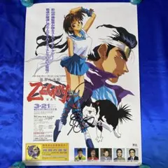 雲界の迷宮 ゼガイ　横山智佐　直筆サイン入り　販促ポスター 雲界の迷宮 ゼガイ 横山智佐 直筆サイン入り 販促ポスター