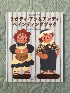 トールペイント】ラガディ・アン&アンディ ペインティングブック 丸山