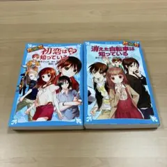 【青い鳥文庫セット】初恋は知っている & 消えた自転車は知っている