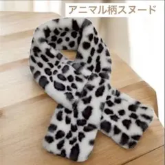 スヌード　アニマル柄スヌード　マフラー　ふわふわ　あったかい　防寒具　高級感
