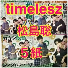 5紙セット timelesz 松島聡 パパと親父のウチご飯 2025年9月5日