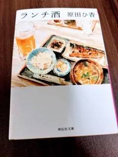 ランチ酒　原田ひ香　文庫本
