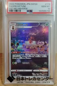 PSA10コロトック ARのサムネイル