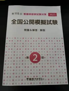 2025年最新】115回看護師国家試験の人気アイテム - メルカリ