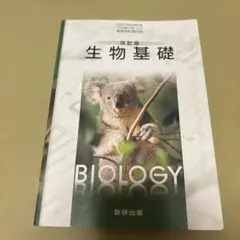 数研出版 高校教科書 改訂版生物基礎