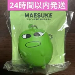2026年最新】マエスケ スクイーズの人気アイテム - メルカリ