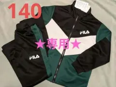 ★そうちゃん様専用★ FILA 長袖 ジャージ 上下 セットアップ 140