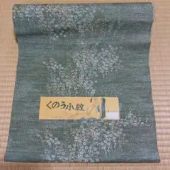 着物反物　着尺地　くのう小紋